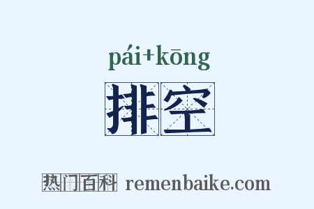 排空是什么意思的图片